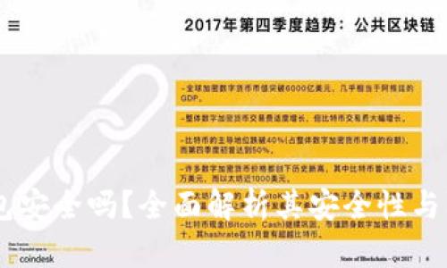 COBO钱包安全吗？全面解析其安全性与防护措施