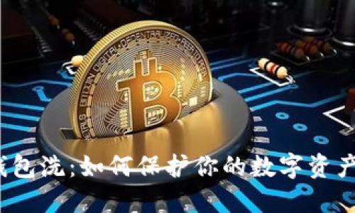  冷钱包洗：如何保护你的数字资产安全