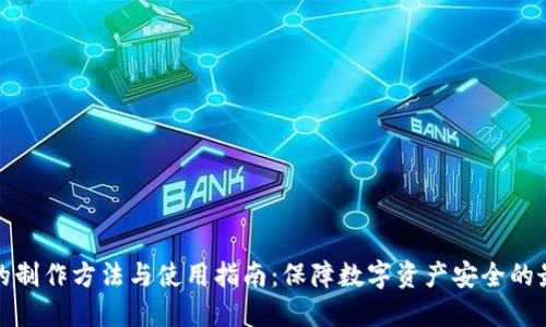 冷钱包的制作方法与使用指南：保障数字资产安全的最佳选择