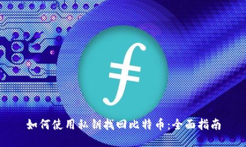 如何使用私钥找回比特币：全面指南