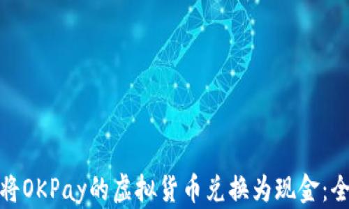 
如何将OKPay的虚拟货币兑换为现金：全攻略
