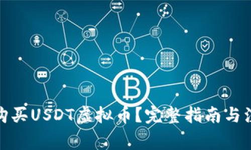 在哪里购买USDT虚拟币？完整指南与注意事项