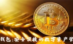   比特派钱包：安全便捷的