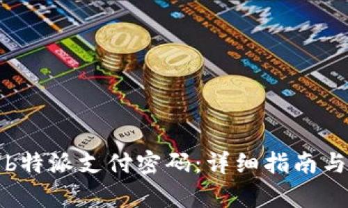 如何恢复b特派支付密码：详细指南与解决方案