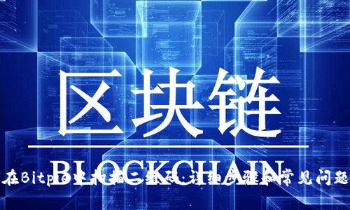 如何在Bitpie中扫描二维码：详细步骤和常见问题解答