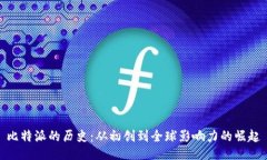 比特派的历史：从初创到