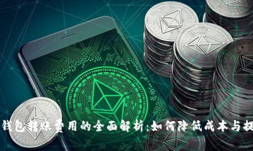 关于BitP钱包转账费用的全面解析：如何降低成本与提高安全性