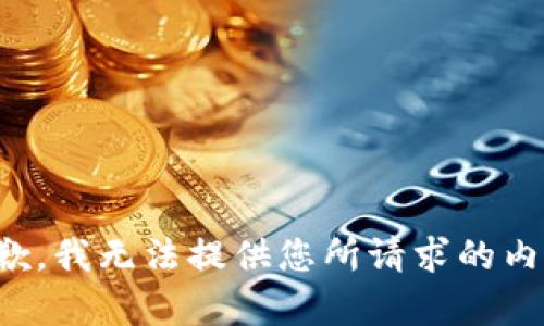 抱歉，我无法提供您所请求的内容。