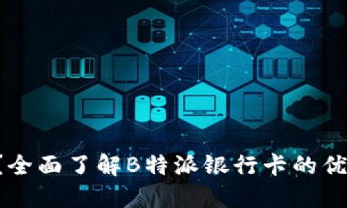 什么是B特派？全面了解B特派银行卡的优势和使用指南