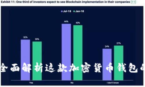 比特派Two：全面解析这款加密货币钱包的功能与优势