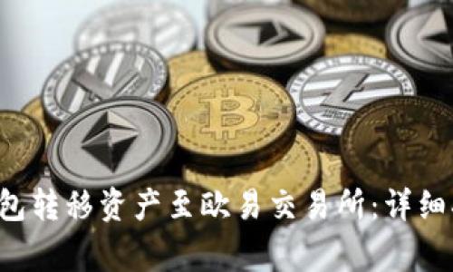 如何通过Bitkeep钱包转移资产至欧易交易所：详细指南与常见问题解答