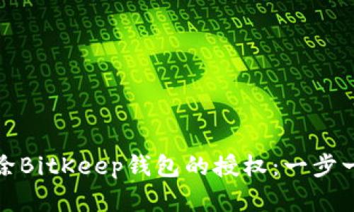如何解除BitKeep钱包的授权：一步一步详解