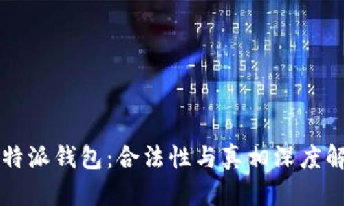 比特派钱包：合法性与真相深度解析