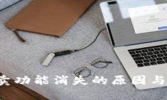b特派一键买卖功能消失的