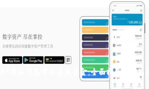 如何找回B特派钱包中的丢失资金：全面指南与常见问题解答