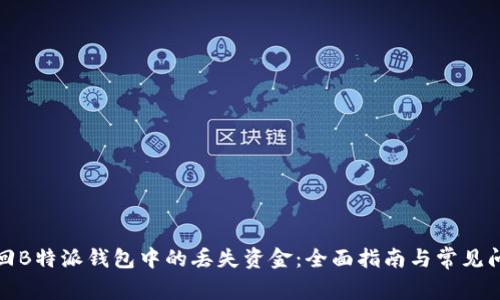 如何找回B特派钱包中的丢失资金：全面指南与常见问题解答