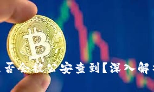 Bitpie转账是否会被公安查到？深入解析与常见疑问