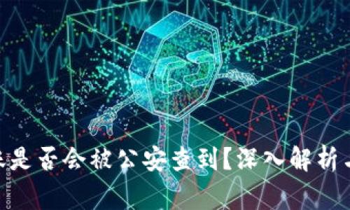 Bitpie转账是否会被公安查到？深入解析与常见疑问