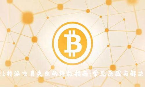 解决b特派交易失败的终极指南：常见原因与解决方法