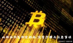 比特派钱包绑定指南：完