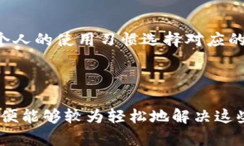 biao ti/biao ti 比特派收币不到账？全面解析及解决方案/biao ti

/guanjianci 比特派, 加密货币, 收币, 钱包问题/guanjianci

引言

在当今的数字货币世界中，加密货币钱包的使用越来越普遍，然而用户在操作过程中也常常会遇到各种问题。其中，比特派（BitPie）作为一个受到用户广泛欢迎的数字货币钱包，用户在使用过程中可能会遭遇到“收币不到账”的问题。本文将详细解析该问题的原因、解决方案以及常见的相关问题，并为用户提供一些建议和注意事项。

比特派钱包简介

比特派是一款支持多种加密货币的智能钱包，主要功能包括数字资产的存储、发送和接收等。它以简单易用、安全性高为特点，深受用户喜欢。比特派不仅支持比特币，还支持以太坊、EOS等多种主流数字资产。用户只需通过手机下载该应用程序，即可轻松管理自己的数字资产。

收币不到账的原因

用户在比特派钱包中遇到收币不到账的情况，通常会有以下几种原因：

h41.网络拥堵/h4

在某些情况下，区块链网络可能会出现拥堵现象，导致交易确认时间延长。例如，在比特币网络山高度拥堵时，用户的交易如果没有支付足够的矿工费，那么交易可能会处于未确认状态，导致接收的币种未能及时到账。

h42.交易信息错误/h4

用户在转账时输入错误的地址或数值，可能导致币种落入错误的地址，无法到账。对于每一次转账，用户应仔细核对接收地址是否正确，确保信息无误。

h43.比特派钱包问题/h4

有时比特派钱包的系统可能会出现故障或更新，导致用户的收币记录未能及时显示。这种情况下，用户可以尝试重新加载钱包，或联系比特派的客服获取帮助。

h44.交易未被上链/h4

每一笔交易都需要在区块链上进行确认，如果交易还没有被矿工打包进区块，用户是不可能收到这些币的。在这种情况下，用户需要耐心等待，直到交易被确认。

h45.安全问题/h4

如果用户账号被盗用，攻击者可以利用用户的账户进行转账操作，导致收币失败。用户需要定期修改密码，开启双重认证等安全措施保障资产安全。

如何解决收币不到账的问题

如果用户在使用比特派钱包时遇到收币不到账的情况，可以采取以下步骤进行解决：

h41.检查交易状态/h4

用户应首先通过区块链浏览器查看自己交易的状态。如果确认交易已经被网络确认，那么问题可能出现在钱包端；如果交易仍未被确认，则应等待更长时间或者联系发送方确认发送情况。

h42.确认地址无误/h4

再确认一遍发送方输入的接收地址和转账金额。这一步是避免资金损失的关键。若确实输入错误，则无法找回之。

h43.联系客服/h4

若查证交易状态和地址无误后仍无法解决问题，可考虑向比特派的客服求助。他们通常能迅速处理问题。用户在联系客服时要提供详细信息，包括交易哈希值、发送地址、接收地址等。

h44.查看系统消息/h4

如果比特派钱包的系统正在进行维护，用户应查看官方的公告，以确认是否存在系统问题。如果有公告，用户可耐心等待系统正常运转之后再查看资金到账情况。

h45.安全措施/h4

如果用户的账号安全性有疑问，要第一时间重置密码和设置双重认证，确保资产安全。此外，查看历史记录，确认自己没有在未授权的情况下转走资金。

常见问题解答

h4问题一：比特派收币需要多久时间？/h4

在正常情况下，比特派钱包收币时间通常取决于区块链网络的拥堵情况。在比特币及以太坊等大型网络中，交易确认时间一般为10分钟到1小时，但在网络繁忙时，可能会延迟更长时间。为了加速确认，用户可以选择支付更高的矿工费。

此外，用户需要确保发送方的转账已成功广播。若发送方的交易未被确认，用户将无法在比特派中收到币。因此，保持与发送方的沟通，了解其转账状态也是非常重要的。

h4问题二：我可以通过什么方式确认我的比特派交易状态？/h4

用户可以通过区块链浏览器来确认其交易状态。用户应复制自己的交易哈希值，然后在对应的区块链浏览器中进行查询。如比特币使用Blockchain.com、以太坊使用Etherscan.io等。浏览器会显示该笔交易的详细信息，包括交易状态、确认数等。

h4问题三：比特派的钱包安全吗？/h4

比特派钱包在安全性方面采用了多重加密技术，并鼓励用户开启双重身份验证，增加账户的安全性。此外，用户的私钥存储在本地，减少了远程攻击的风险。但用户的安全意识也是至关重要，定期修改密码并保持警惕是必要的。

h4问题四：如果我不小心输入了错误的地址，应该怎么办？/h4

如果用户在使用比特派进行转账时输入了错误地址，资金可能会被永久损失。区块链的特性使得交易不可逆转。因此，用户在进行交易时，务必仔细核对地址，并在每次转账前双重确认。同时建议用户定期备份自己的钱包密钥，以防止丢失。

h4问题五：比特派在不同操作系统上的表现如何？/h4

比特派钱包支持iOS和Android系统，让用户可以方便地在手机设备上进行使用。无论是哪一平台，功能基本均相同，用户体验也较为流畅。用户可以根据个人的使用习惯选择对应的版本进行下载。特别是在移动端，用户可随时随地管理自己的数字资产，提升了便捷性。

结论

总的来说，比特派作为数字货币钱包的一种选择，其使用过程中可能会面临各种挑战，包括收币不到账的问题。了解问题的根本原因，及时采取应对措施，便能够较为轻松地解决这些问题。同时，用户在使用时提高安全意识，能够更好地保障自己的资产安全。希望本文能为所有相关用户带来帮助和启发。
