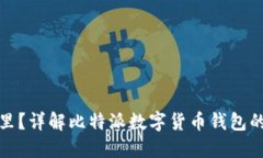 比特派密钥在哪里？详解