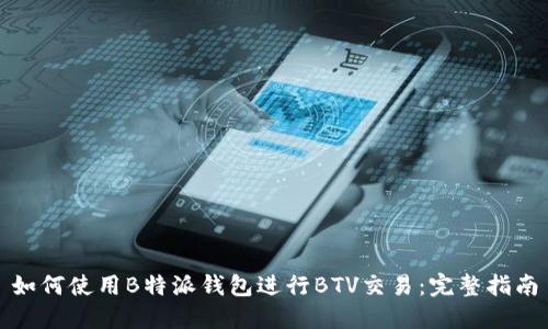 如何使用B特派钱包进行BTV交易：完整指南