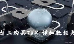 如何在BitP平台上购买TRX：