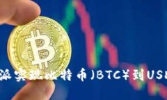 如何通过B特派实现比特币