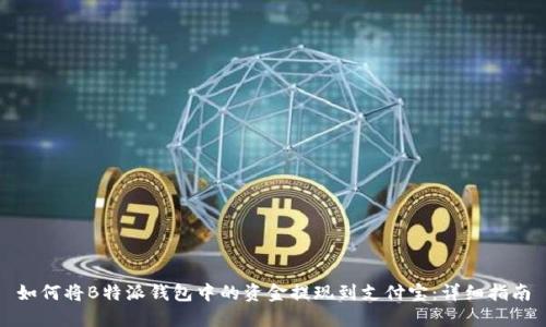 如何将B特派钱包中的资金提现到支付宝：详细指南