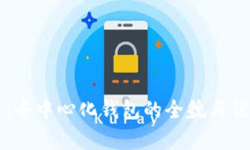 比特派：去中心化钱包的全貌与优势分析