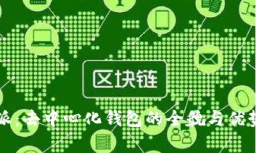 比特派：去中心化钱包的全貌与优势分析