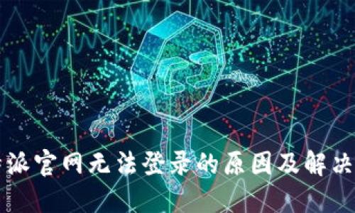 比特派官网无法登录的原因及解决办法