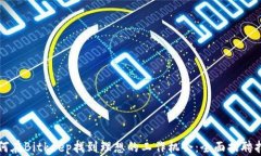 如何在Bitkeep找到理想的工