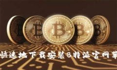 如何安全快速地下载安装