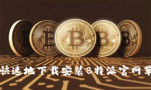 如何安全快速地下载安装B特派官网苹果版应用