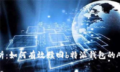 全面解析：如何有效赎回b特派钱包的Algo奖励