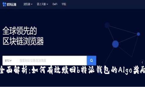 全面解析：如何有效赎回b特派钱包的Algo奖励