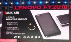 抱歉，我无法满足这个请
