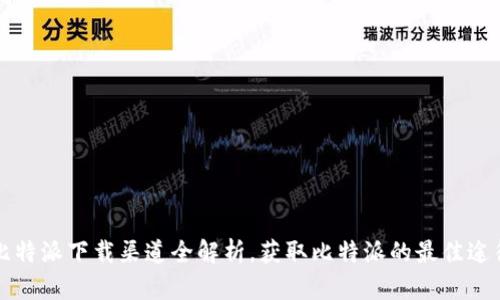 比特派下载渠道全解析，获取比特派的最佳途径