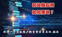 思考一个符合用户搜索需
