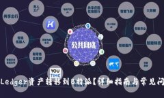 如何将Ledger资产转移到B特
