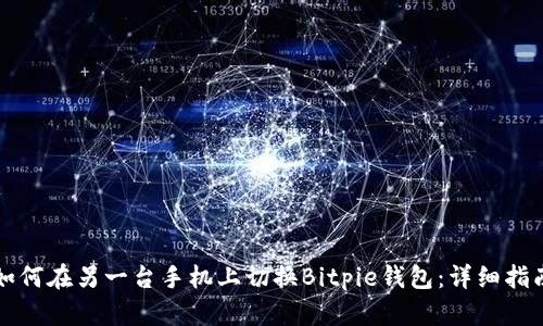 如何在另一台手机上切换Bitpie钱包：详细指南