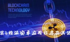 如何安装b特派安卓应用程
