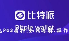 全面解析BK钱包POS质押：如