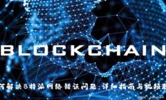 如何解决B特派网络错误问
