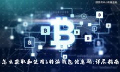 怎么获取和使用b特派钱包