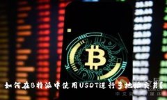 如何在B特派中使用USDT进行