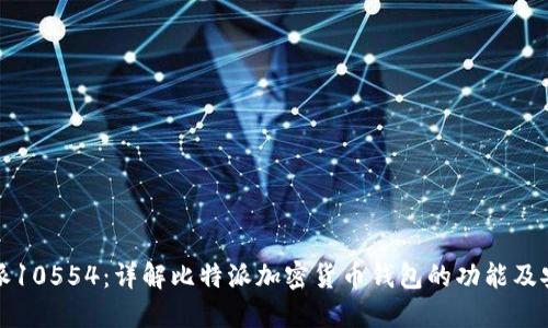 比特派10554：详解比特派加密货币钱包的功能及安全性