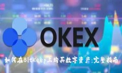 如何在BitKeep上购买数字资